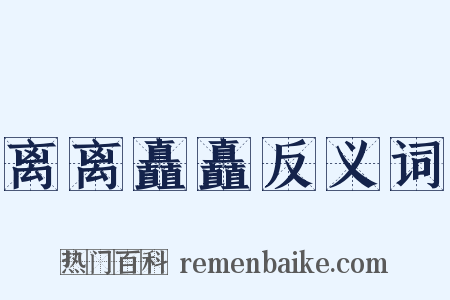 离离矗矗反义词是什么意思的图片